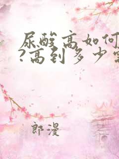 尿酸高如何调理?高到多少需要服药?