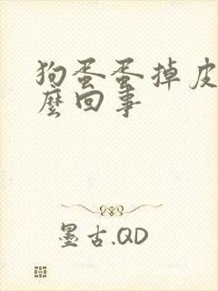 狗蛋蛋掉皮是怎么回事