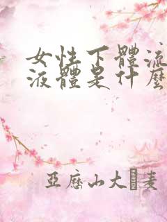 女性下体流黄色液体是什么原因