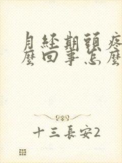 月经期头疼是怎么回事怎么办