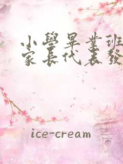 小学毕业班优秀家长代表发言稿