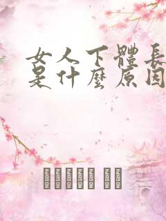 女人下体长粉刺是什么原因