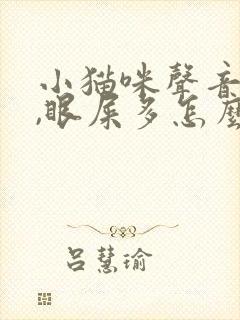 小猫咪声音嘶哑,眼屎多怎么回事