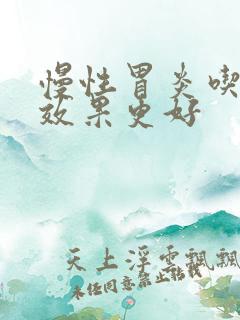 慢性胃炎吃什么效果更好