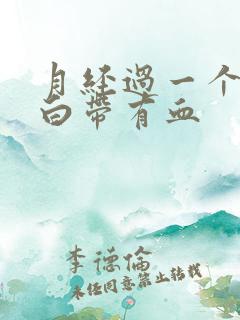 月经过一个星期白带有血