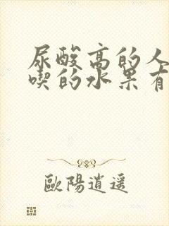 尿酸高的人不宜吃的水果有哪些