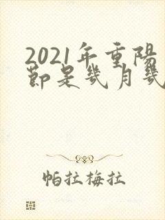 2021年重阳节是几月几日?