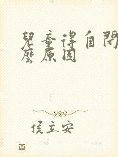 儿童得自闭是什么原因