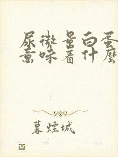 尿微量白蛋白高意味着什么