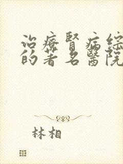 治疗肾病综合征的著名医院