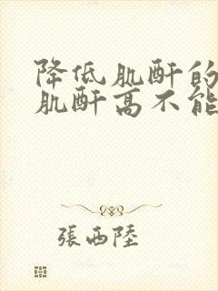 降低肌酐的食物肌酐高不能吃什么