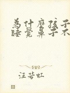 为什么孩子晚上睡觉鼻子不通气白天还好