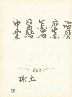 中医怎么治疗胆囊结石怎么办