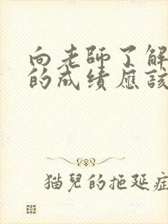 向老师了解孩子的成绩应该怎样问