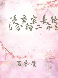 优秀家长发言稿5分钟二年级