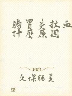 肠胃炎拉血便是什么原因