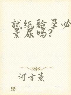 试纸验孕必须是晨尿吗?