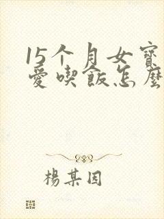 15个月女宝不爱吃饭怎么办