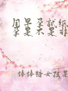 用早孕试纸测怀孕是不是非得用晨尿