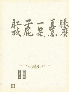 肚子一直胀气还放屁是怎么回事