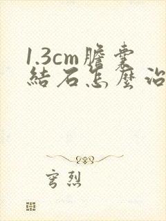 1.3cm胆囊结石怎么治疗最好的方法