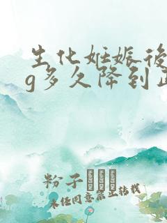 生化妊娠后hcg多久降到正常值