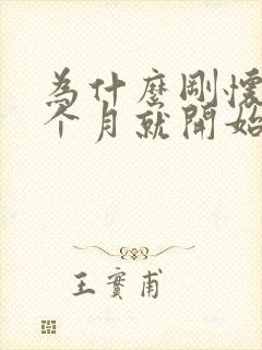 为什么刚怀孕一个月就开始吐了