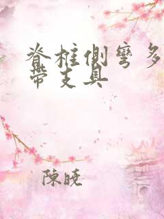 脊椎侧弯多少度带支具