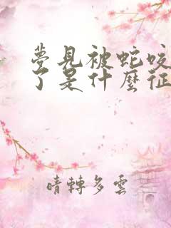 梦见被蛇咬脖子了是什么征兆