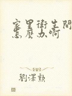 家里卫生间漏水怎么办啊