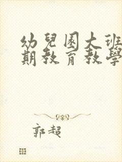 幼儿园大班下学期教育教学工作计划