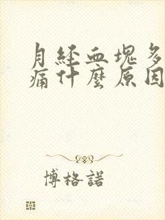 月经血块多小腹痛什么原因