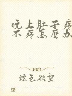 晚上肚子疼白天不疼怎么办