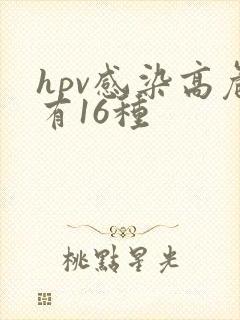 hpv感染高危有16种