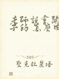 老师说会关注孩子的 怎么回复