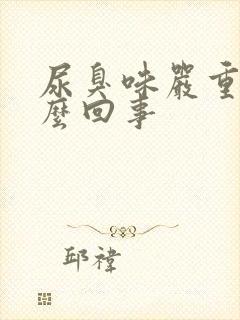 尿臭味严重是怎么回事