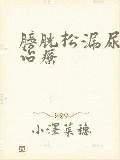 膀胱松漏尿怎么治疗