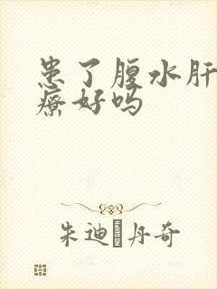 患了腹水肝能治疗好吗