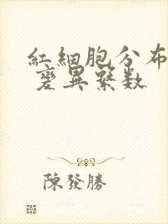 红细胞分布宽度 变异系数