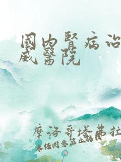 国内肾病治了权威医院