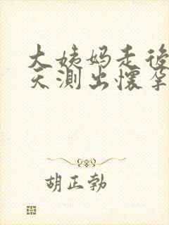 大姨妈走后第二天测出怀孕