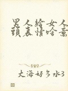 男人给女人发摸头表情啥意思