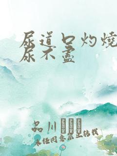 尿道口灼烧感觉尿不尽