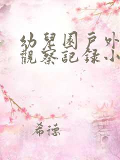 幼儿园户外活动观察记录小班