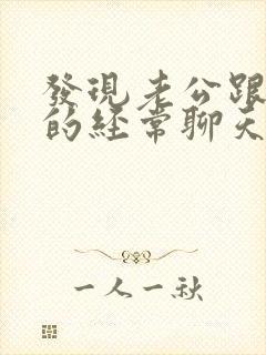 发现老公跟一女的经常聊天