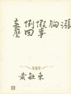 来例假胸涨疼怎么回事