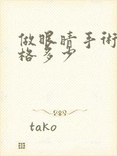 做眼睛手术的价格多少