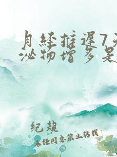 月经推迟7天分泌物增多是怀孕了吗