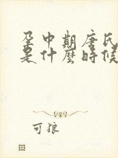 孕中期唐氏筛查是什么时候