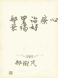 哪里治疗心功能衰竭好